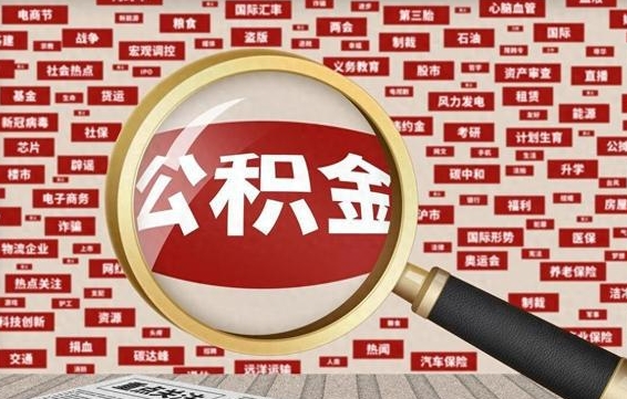 德宏离职状态提取公积金流程（离职怎么提取公积金?）