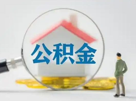 德宏吉安住房公积金怎么提取（吉安市住房公积金）